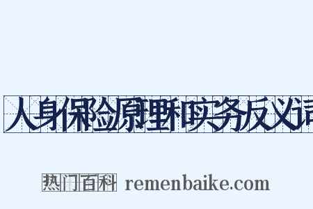 人身保险原理和实务反义词是什么意思的图片